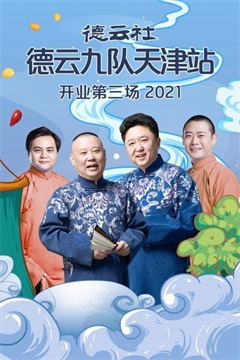 德云社德云九队天津站开业第三场（2021）