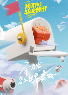 我们的毕业旅行（2021）