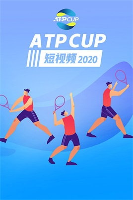 ATP CUP 短视频（2021）