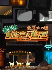 密室大逃脱3会员plus（2021）