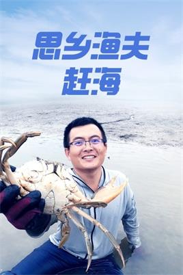 思乡渔夫赶海（2021）