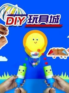 DIY玩具城动漫