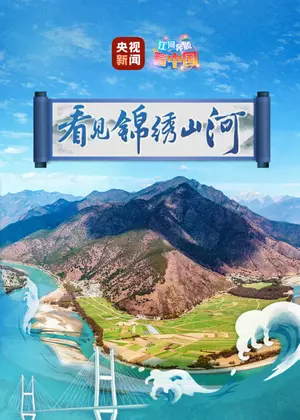 看见锦绣山河（2022）