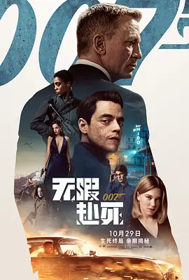 007：无暇赴死电影