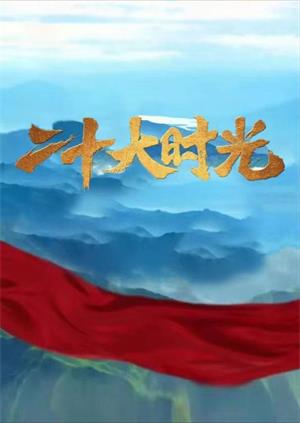 二十大时光（2022）