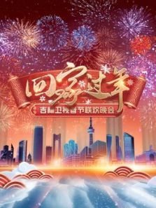 2022吉林卫视春晚