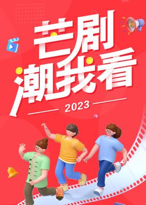 2023芒剧潮我看电视剧