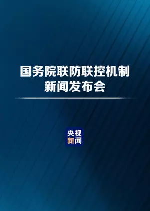 国务院联防联控机制新闻发布会（2022）