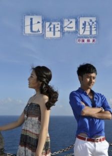 七年之痒（2010）电影