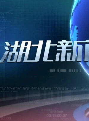 湖北新闻（2022）