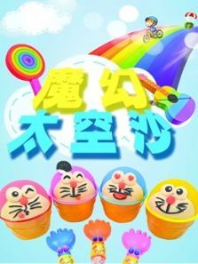 魔幻太空沙动漫