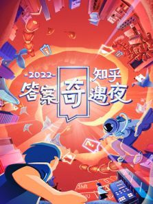 知乎答案奇遇夜（2022）