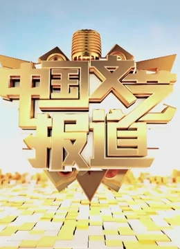 中国文艺报道（2022）