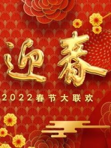 2022百花迎春・文联春晚