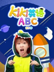 Kiki英语ABC5动漫