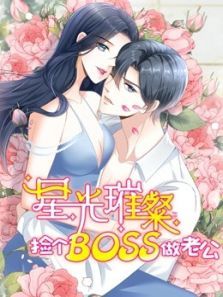 星光璀璨：捡个boss做老公动漫