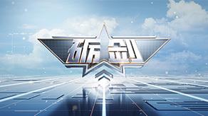 砺剑（2022）