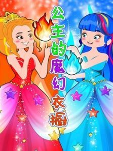 公主的魔幻衣橱动漫