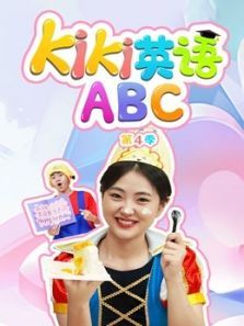 Kiki英语ABC4动漫