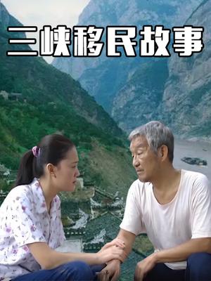 三峡移民故事电视剧