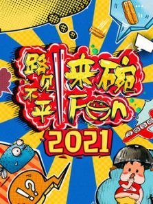 路见不平来碗fun（2022）