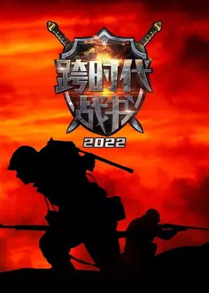 跨时代战书（2022）