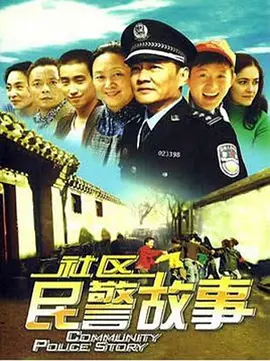 社区民警故事电影