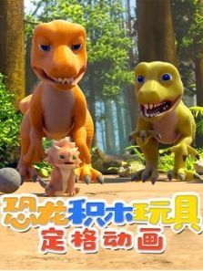 恐龙积木玩具定格动画动漫