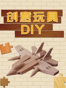 创意玩具DIY动漫