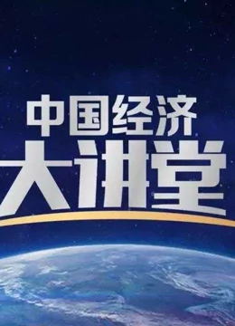 中国经济大讲堂（2022）