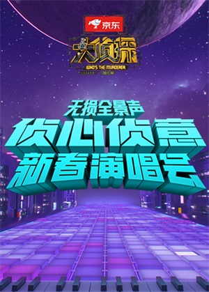 侦心侦意新春演唱会 无损全景声