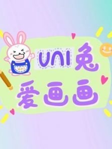 爱画画的uni兔动漫