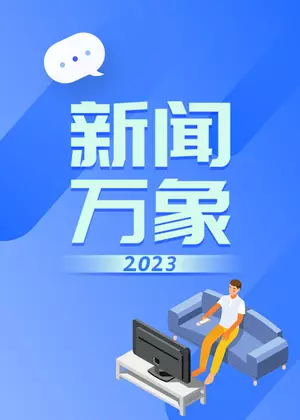 新闻万象（2023）