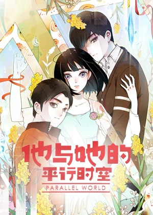 他与她的平行时空 动态漫画1动漫