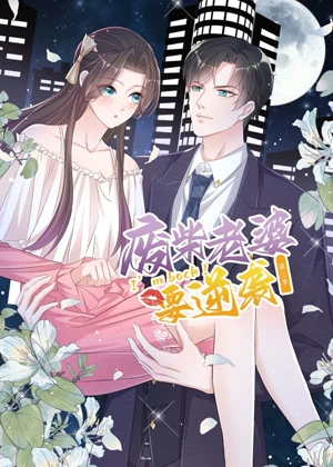 逆袭归来：我的废柴老婆 动态漫画3动漫