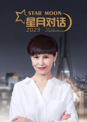 星月对话（2023）