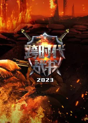 跨时代战书（2023）