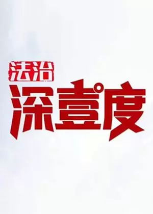 法治深壹度（2023）