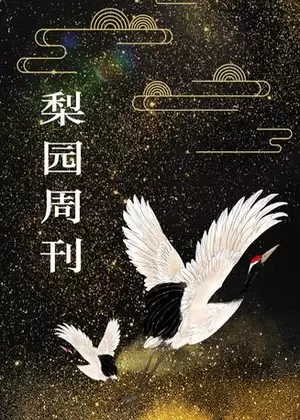 梨园周刊（2023）