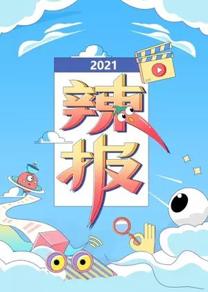 辣报（2023）