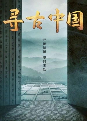 寻古中国（2023）