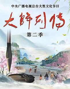 大师列传第二季