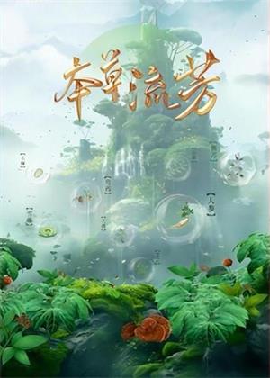 本草流芳（2024）