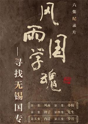 风雨国学魂（2024）