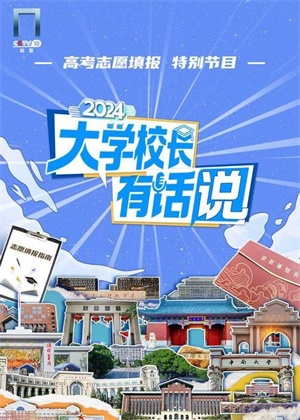 大学校长有话说（2024）