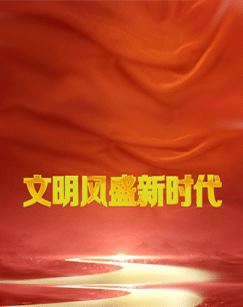 文明风盛新时代（2024）