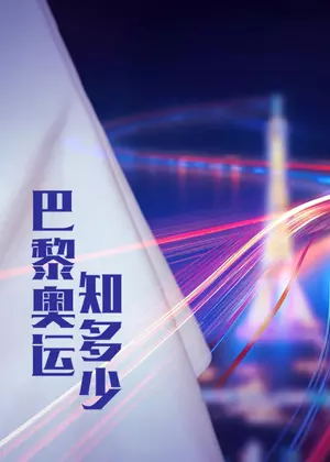 巴黎奥运知多少（2024）