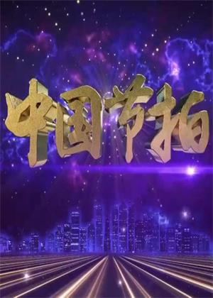 中国节拍（2024）