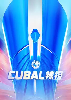 CUBAL辣报（2024）