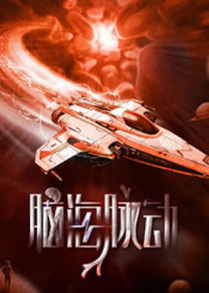 脑海脉动（2024）